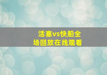 活塞vs快船全场回放在线观看