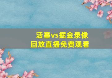 活塞vs掘金录像回放直播免费观看