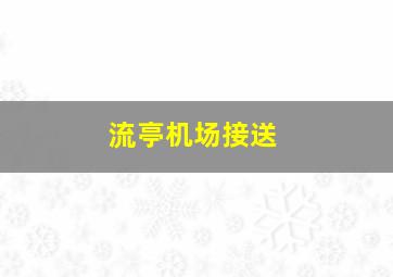 流亭机场接送