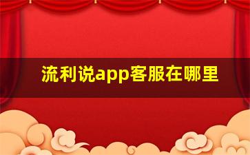 流利说app客服在哪里