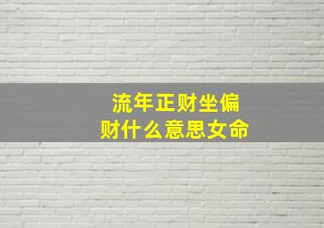 流年正财坐偏财什么意思女命