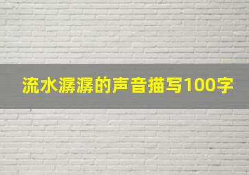 流水潺潺的声音描写100字