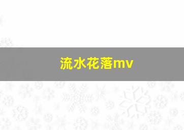 流水花落mv