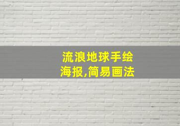 流浪地球手绘海报,简易画法