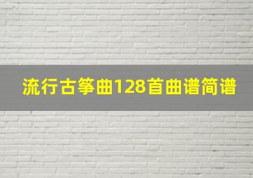 流行古筝曲128首曲谱简谱