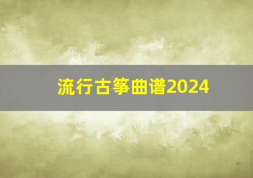 流行古筝曲谱2024