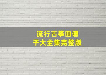 流行古筝曲谱子大全集完整版