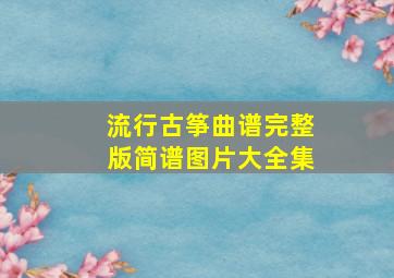 流行古筝曲谱完整版简谱图片大全集