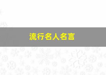 流行名人名言