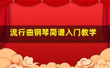 流行曲钢琴简谱入门教学