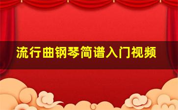 流行曲钢琴简谱入门视频