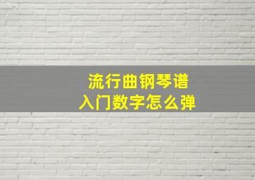 流行曲钢琴谱入门数字怎么弹