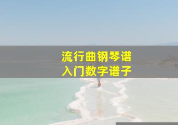 流行曲钢琴谱入门数字谱子