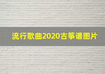 流行歌曲2020古筝谱图片