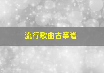 流行歌曲古筝谱