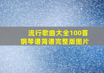 流行歌曲大全100首钢琴谱简谱完整版图片