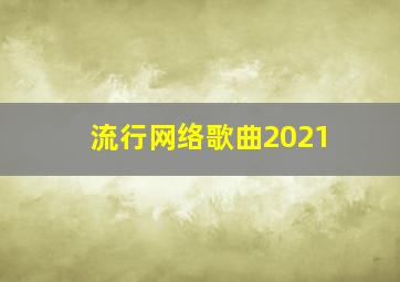 流行网络歌曲2021