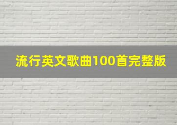 流行英文歌曲100首完整版