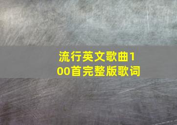 流行英文歌曲100首完整版歌词