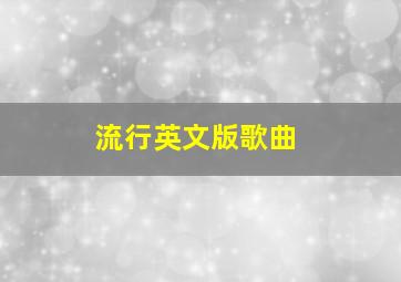 流行英文版歌曲