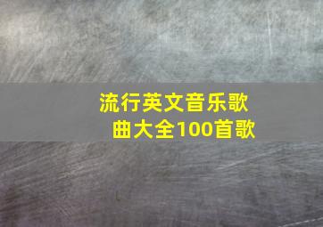 流行英文音乐歌曲大全100首歌