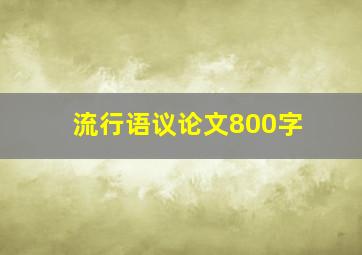 流行语议论文800字