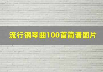 流行钢琴曲100首简谱图片