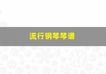 流行钢琴琴谱