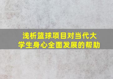 浅析篮球项目对当代大学生身心全面发展的帮助