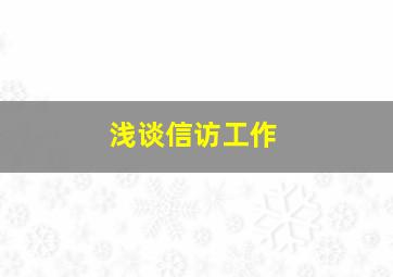 浅谈信访工作