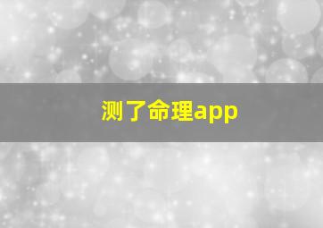 测了命理app