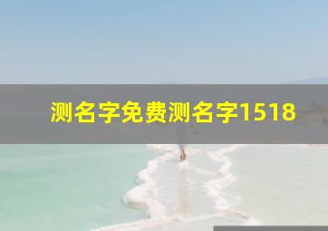 测名字免费测名字1518