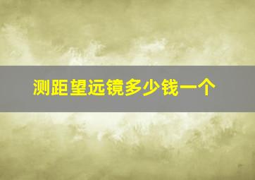 测距望远镜多少钱一个