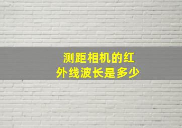 测距相机的红外线波长是多少