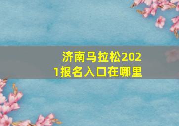 济南马拉松2021报名入口在哪里