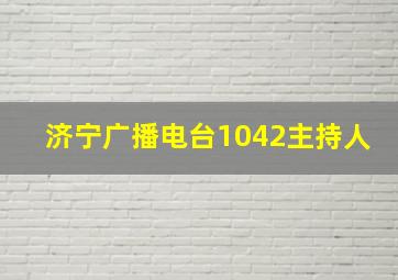 济宁广播电台1042主持人