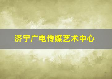 济宁广电传媒艺术中心