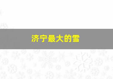 济宁最大的雪