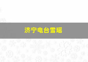 济宁电台雪瑶