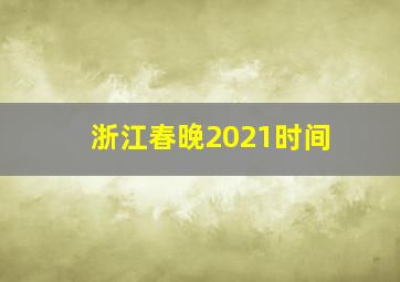 浙江春晚2021时间