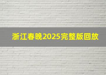 浙江春晚2025完整版回放