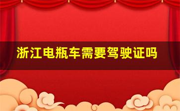 浙江电瓶车需要驾驶证吗