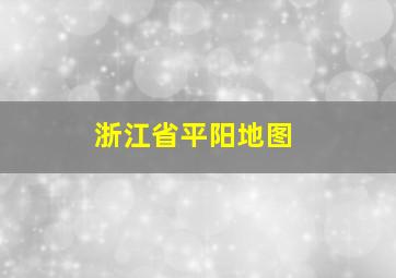 浙江省平阳地图