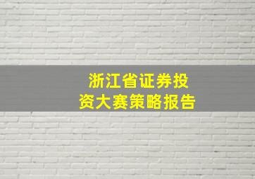 浙江省证券投资大赛策略报告