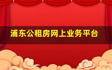 浦东公租房网上业务平台