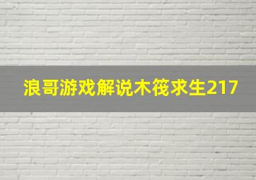 浪哥游戏解说木筏求生217