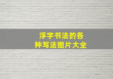 浮字书法的各种写法图片大全