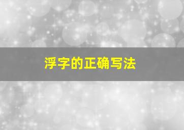 浮字的正确写法