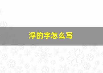 浮的字怎么写