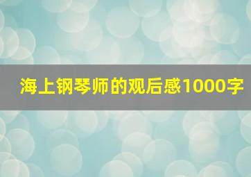 海上钢琴师的观后感1000字